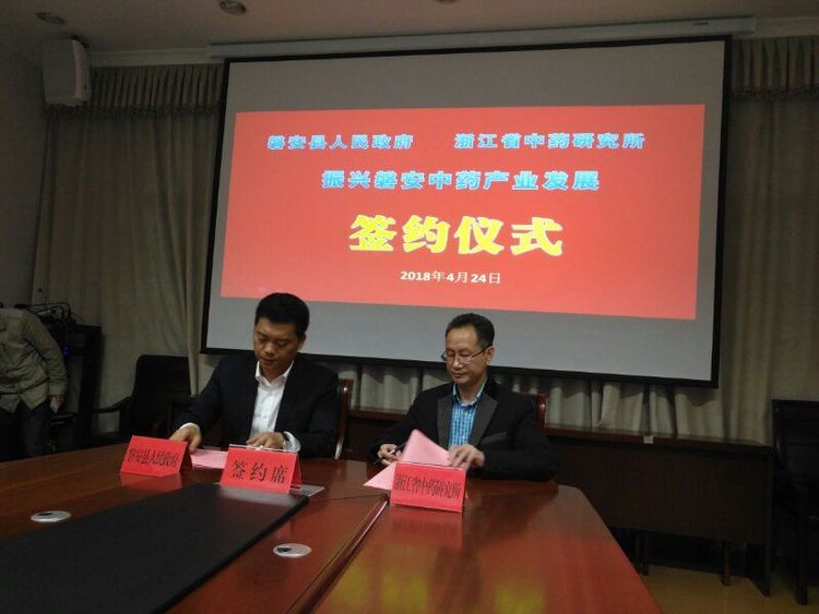 浙江省itb8888通博研究所王志安所长和磐安县王志强县长划分代表双方签字02