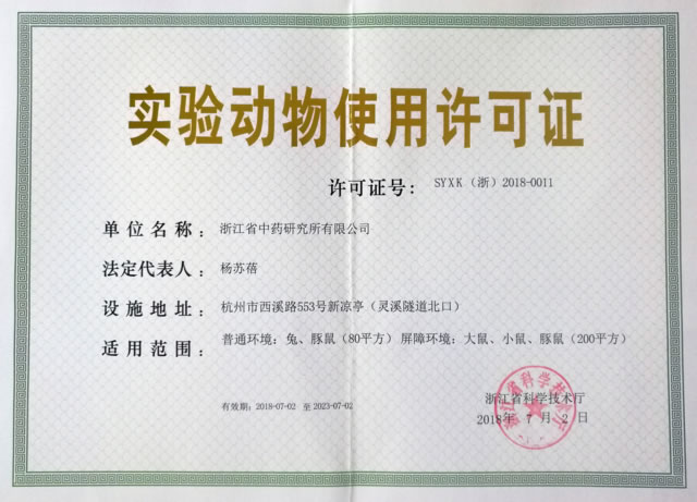 2018实验动物允许证.jpg